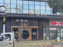 -珍之宝御品·寻味顺德(容桂渔人码头店)