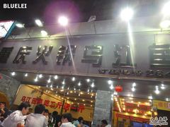 门头-重庆火锅水库鱼庄(南油店)