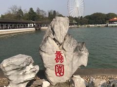 -无锡蠡湖国家湿地公园-蠡园