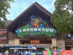 -苏州乐园森林水世界