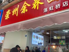 -崇州余荞面(落虹桥店)
