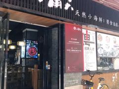 门面-小莆天(元帅路店)