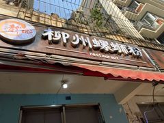 门面-龍城柳州螺蛳粉(群星路店)