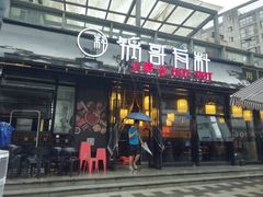 门面-锅哥有料老火锅(金港国际店)