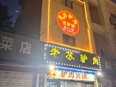 -老苏驴肉(东柳西街店)