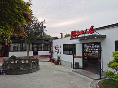 -西山人家·二十年老字号农家菜(旺山店)