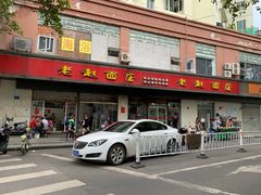 门面-老赵面店(大西路店)