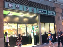 门面-华嫂冰室(尖沙咀店)