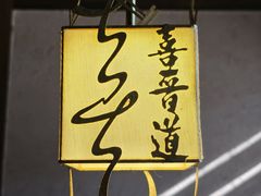 -喜晋道面馆(华严寺广场店)