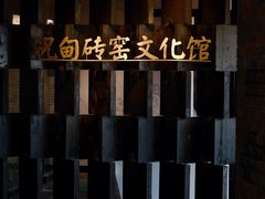 -祝甸砖窑文化馆