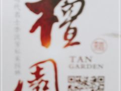 -檀园