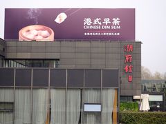 -潮府馆·非遗潮州菜·世纪公园(新国际博览中心店)