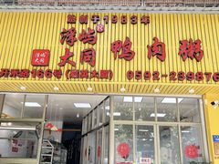 -浮屿大同鸭肉粥·始于1983年