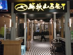 门面-半秋山西餐厅(沙坪坝店)