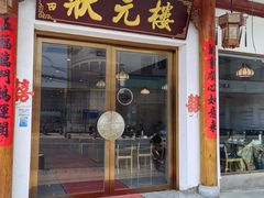 -状元楼(金溪路店)