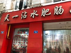 门面-天一沾水肥肠(科园一街店)