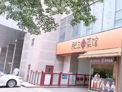 -肥三土菜馆(五四广场店)