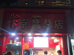 -阿捡忭京炸鸡(韭菜园总店)