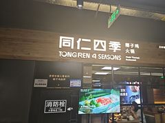 -同仁四季椰子鸡(海岸城天利店)