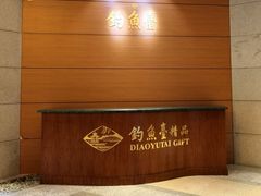 -钓鱼台国宾馆