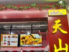 -周良天山牛杂城(天山路总店)