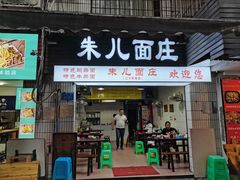 -朱儿面庄(洋河三路店)