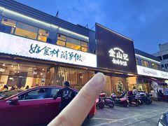-金山记靓鸡专门店·中山菜