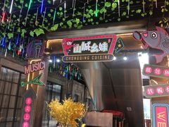 门面-川渝窈妹纸包鱼·齐齐哈尔烤肉