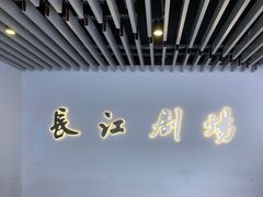 -长江剧场