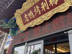 -梅利汴京烤鸭•开封豫菜地标店(东大街店)