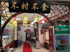 门面-农家小院(朱雀桥店)