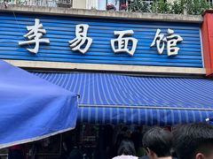 -李易面馆(树木岭店)