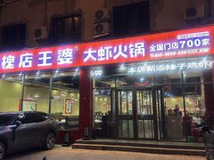 -槐店王婆大虾(长江道店)