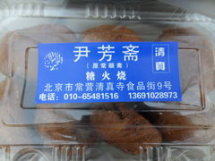 糖火烧-清真-‖京尹芳斋‖子色甜品‖无糖生日蛋糕低卡甜品