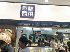 门面-幸福西饼面包茶饮(车公庙店)