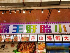 门面-盱眙小龙虾(天虹店)