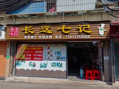 -长远七记