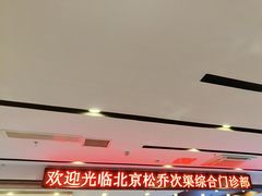 -松乔体检(亦庄店)