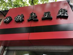 门面-王记西鎮电烤肉(汶上路店)