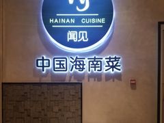 -闻见中国海南菜(K11店)
