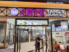 -小杨生煎(香港名都店)