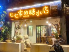 门面-七七家的糖水店(南湾街1号店)