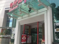 门面-为什么牛潮汕牛肉火锅(中信广场店)