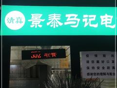 门面-景泰马记电烤串