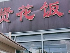门面-贤花饭店(城阳店)