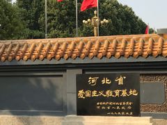 -华北军区烈士陵园