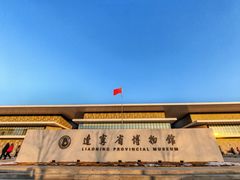 -辽宁省博物馆