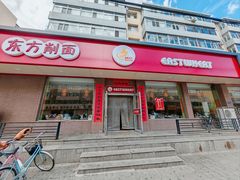-东方削面(迎泽街店)