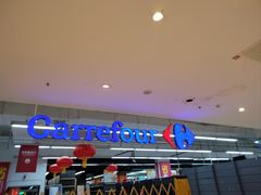 -家乐福(四元桥购物中心店)