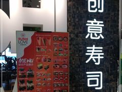 -Sushi Love 创意寿司(丽影广场店)